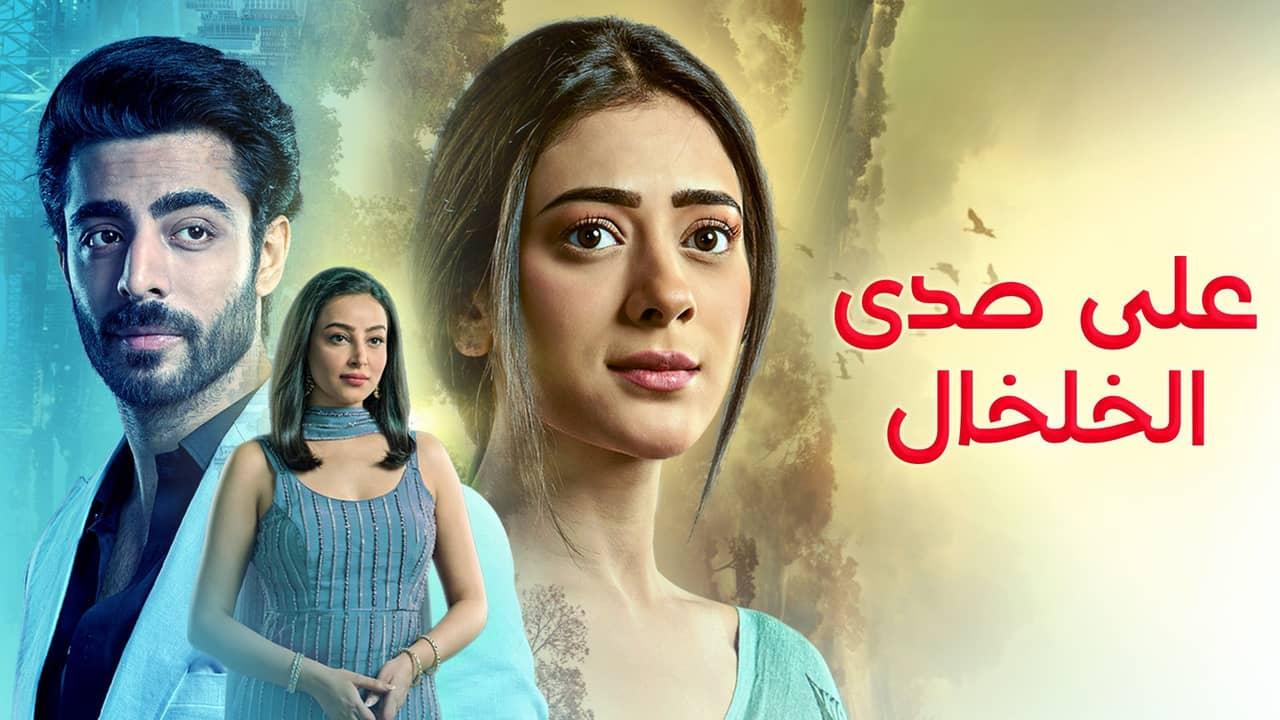 مسلسل على صدى الخلخال الحلقة 276 مدبلجة