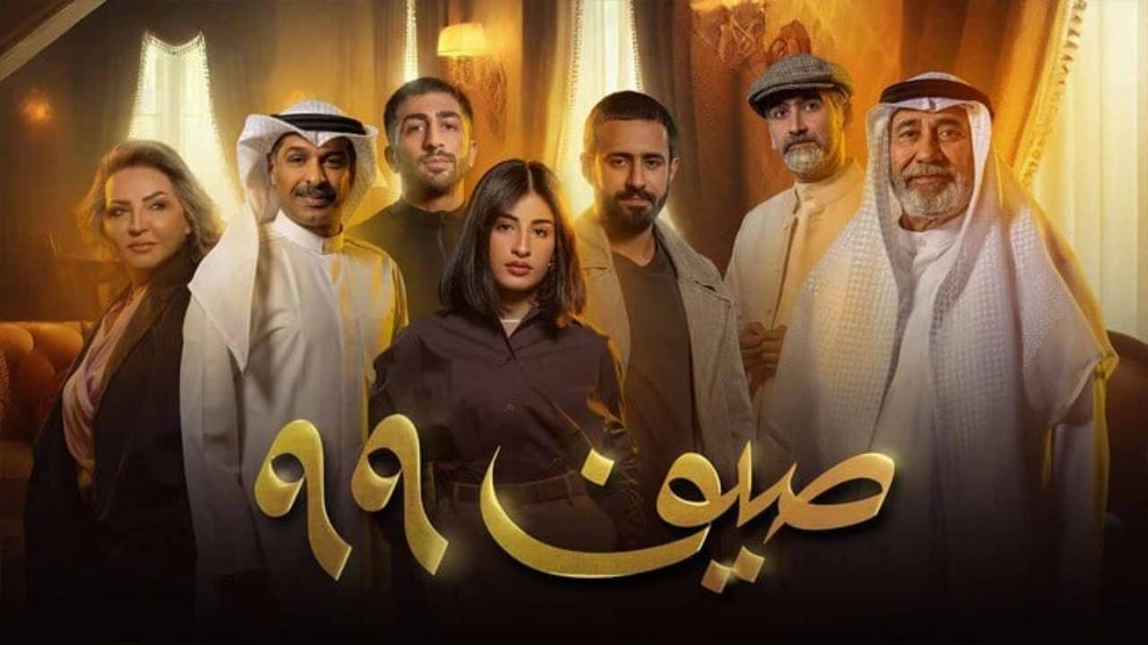 مسلسل صيف 99 الحلقة 12 الثانية عشر