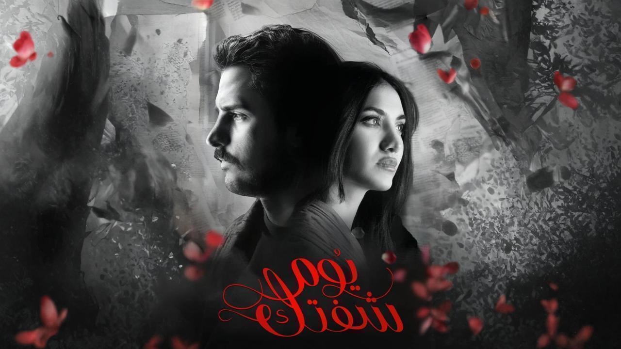 مسلسل يوم شفتك كامل