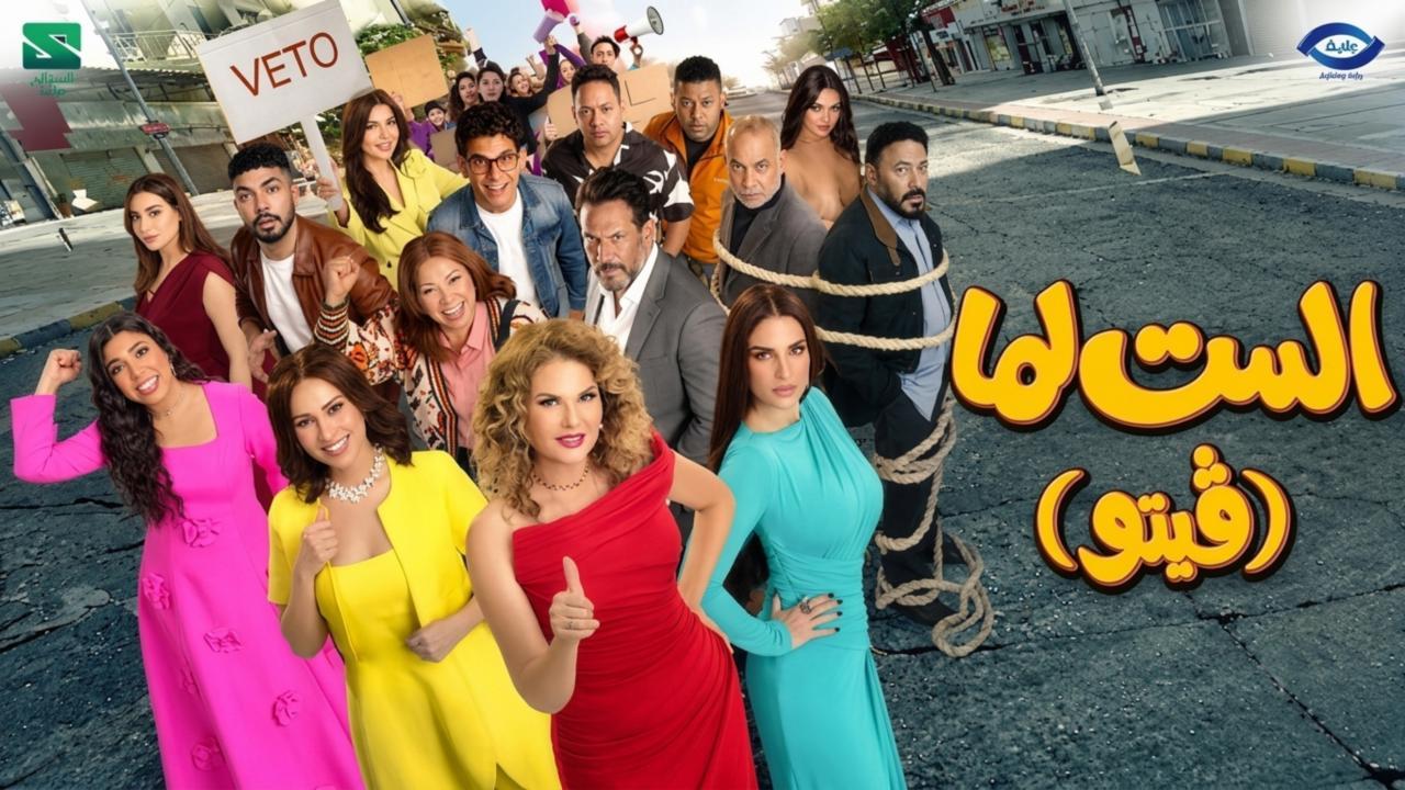 فيلم الست لما (فيتو) 2026 كامل