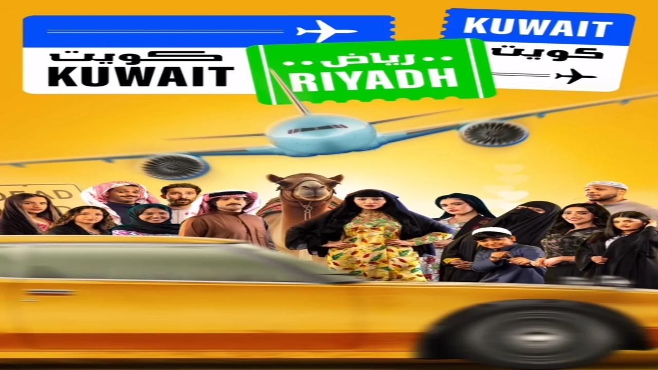 مسلسل كويت رياض كويت