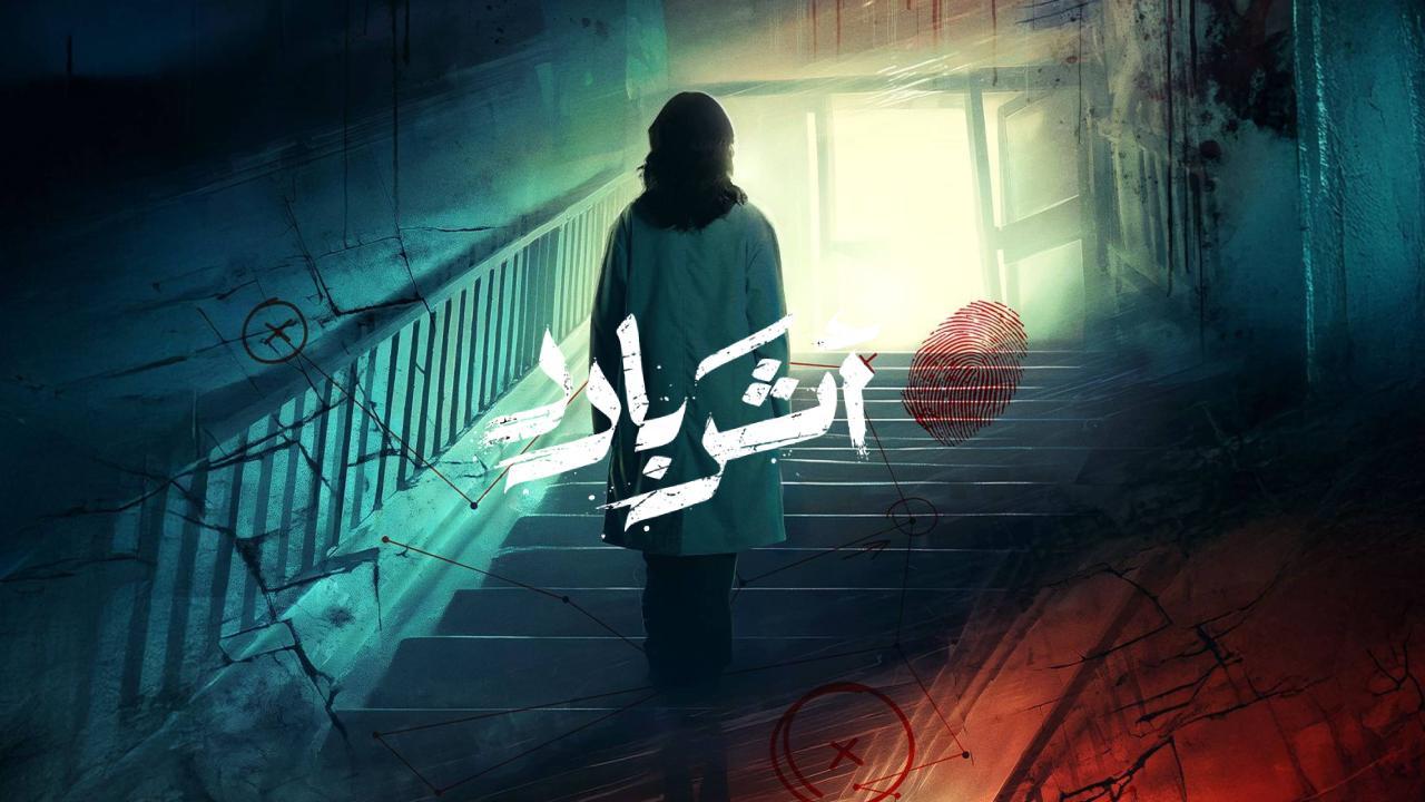 مسلسل اثر بارد
