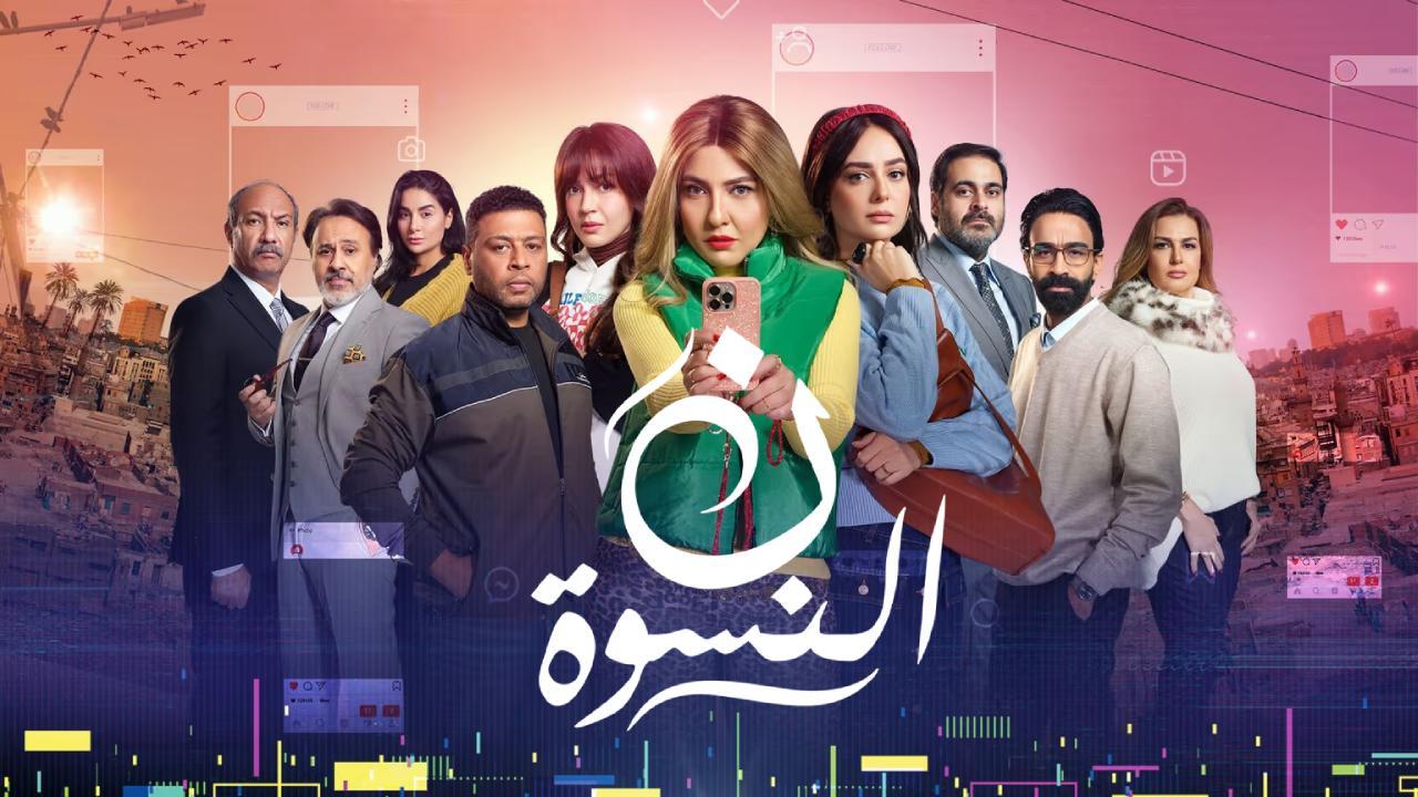 مسلسل ن النسوة الحلقة 2 الثانية