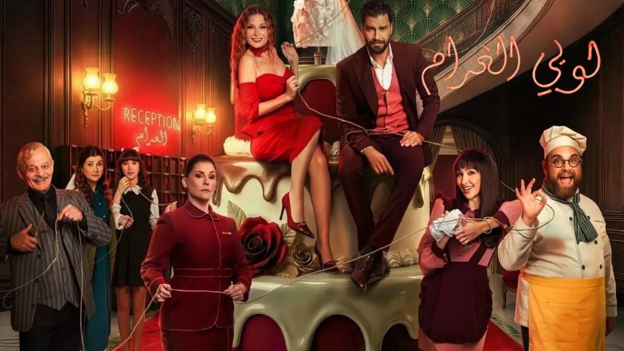 مسلسل لوبي الغرام الحلقة 24 الرابعة والعشرون
