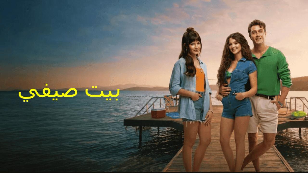 فيلم بيت صيفي 2026 مدبلج