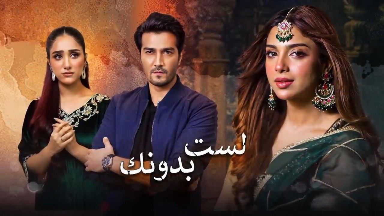 مسلسل لست بدونك الحلقة 24 الرابعة والعشرون مدبلجة