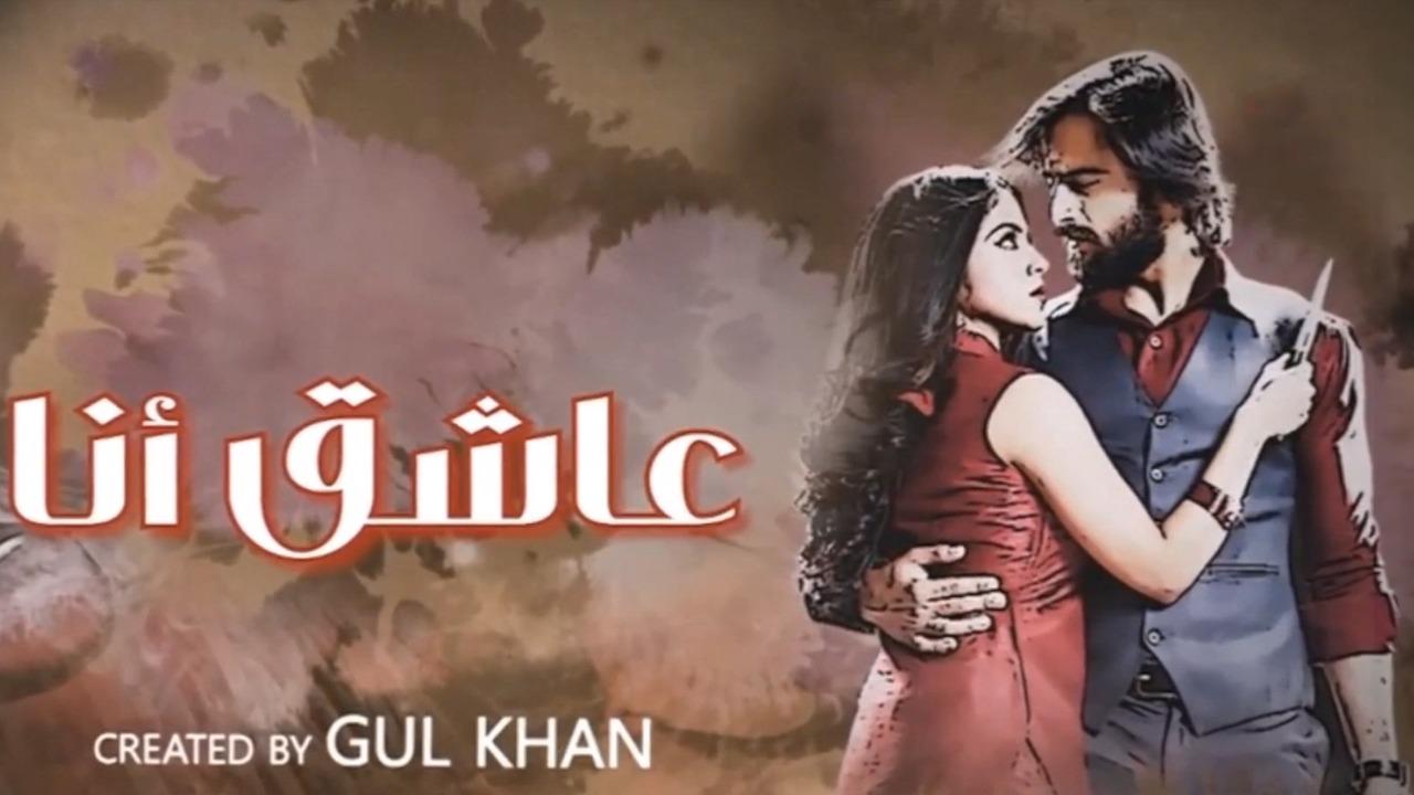مسلسل عاشق انا 3 الحلقة 1 الاولى مدبلجة