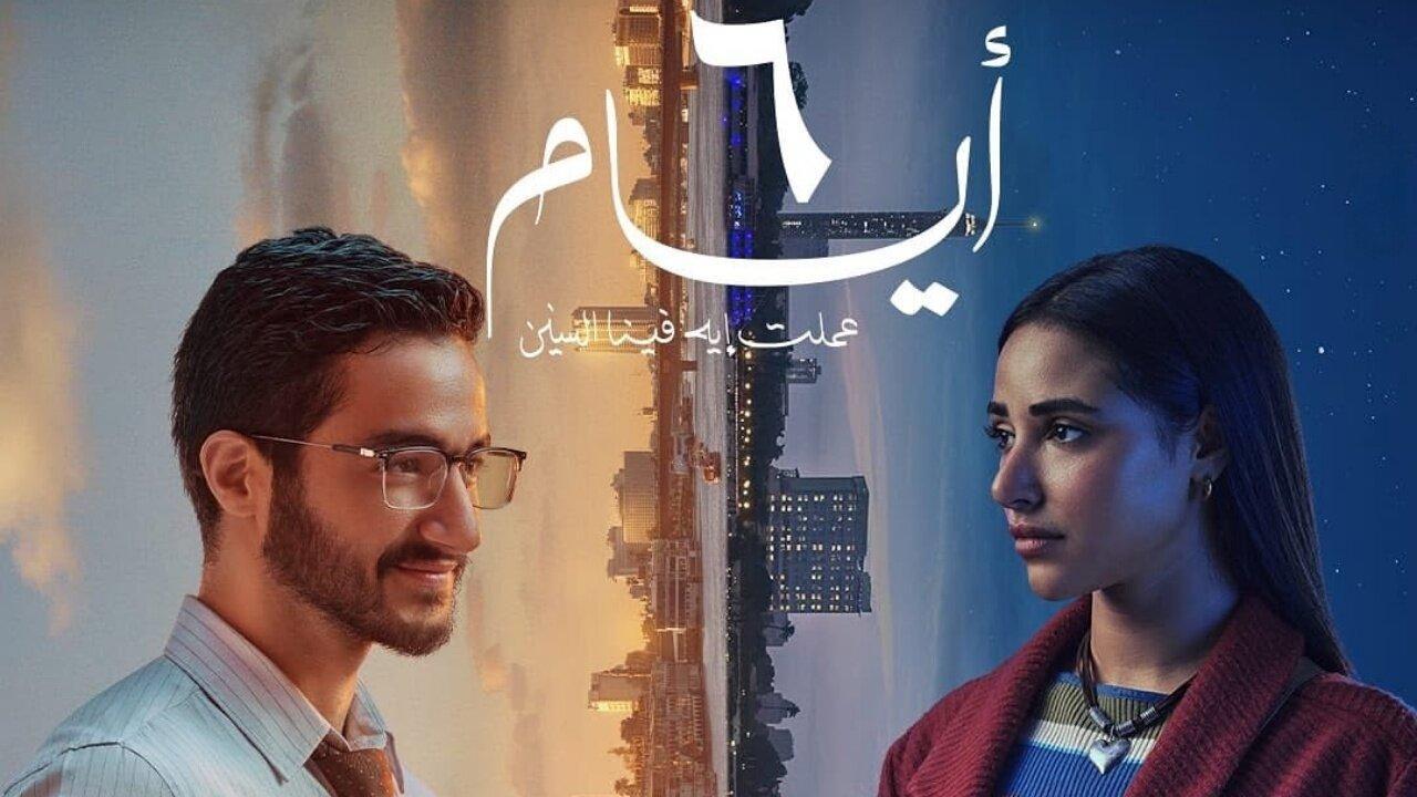 فيلم ٦ ايام 2025 كامل