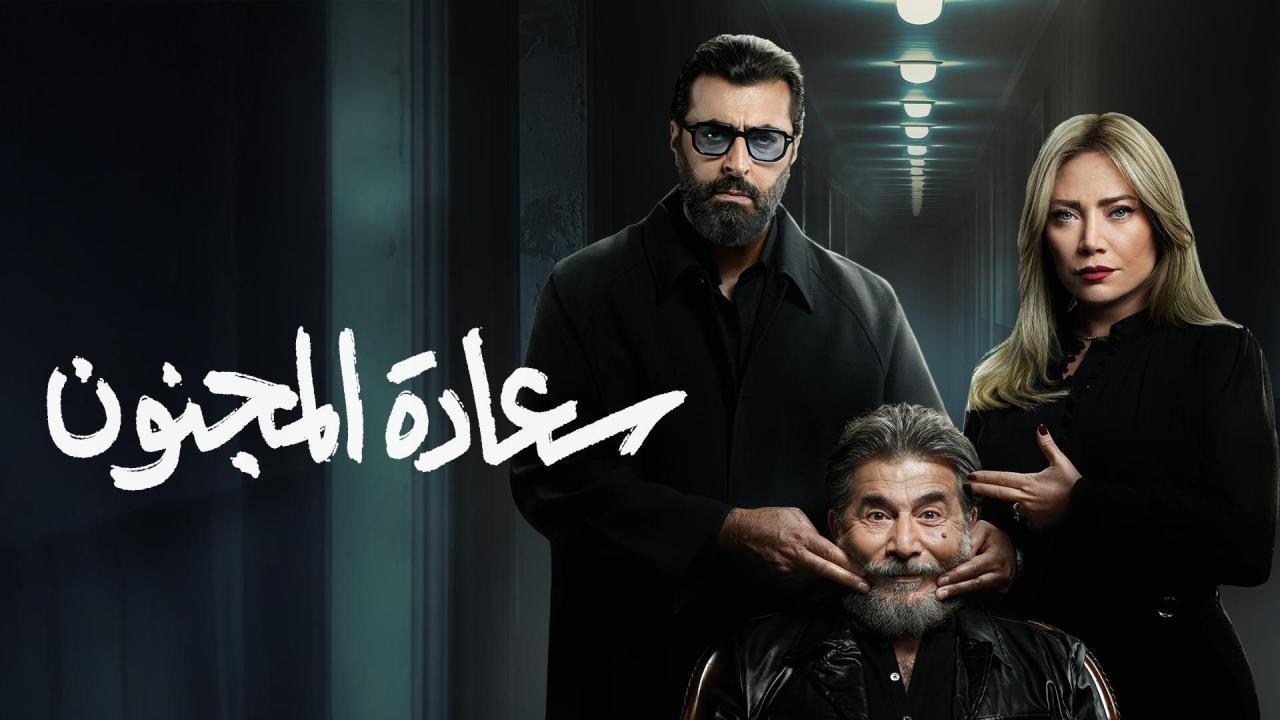 مسلسل سعادة المجنون الحلقة 25 الخامسة والعشرون