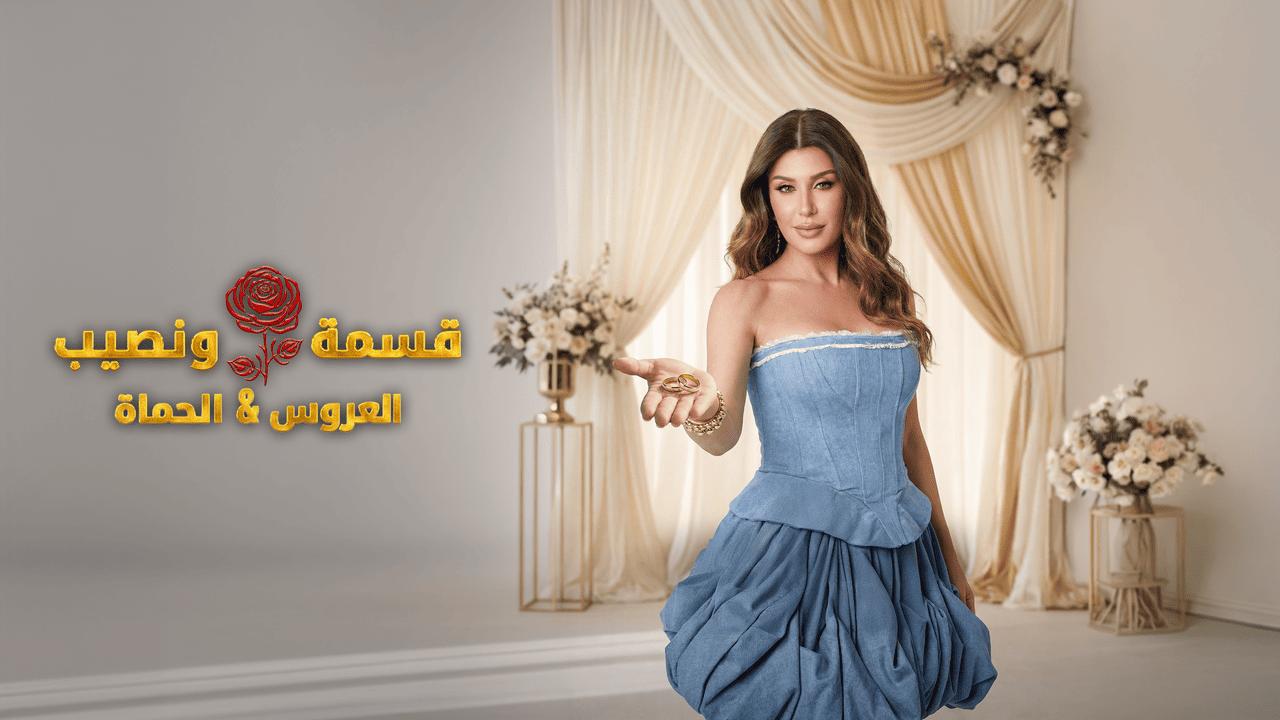 برنامج قسمة ونصيب العروس والحماة الحلقة 27 السابعة والعشرون HD