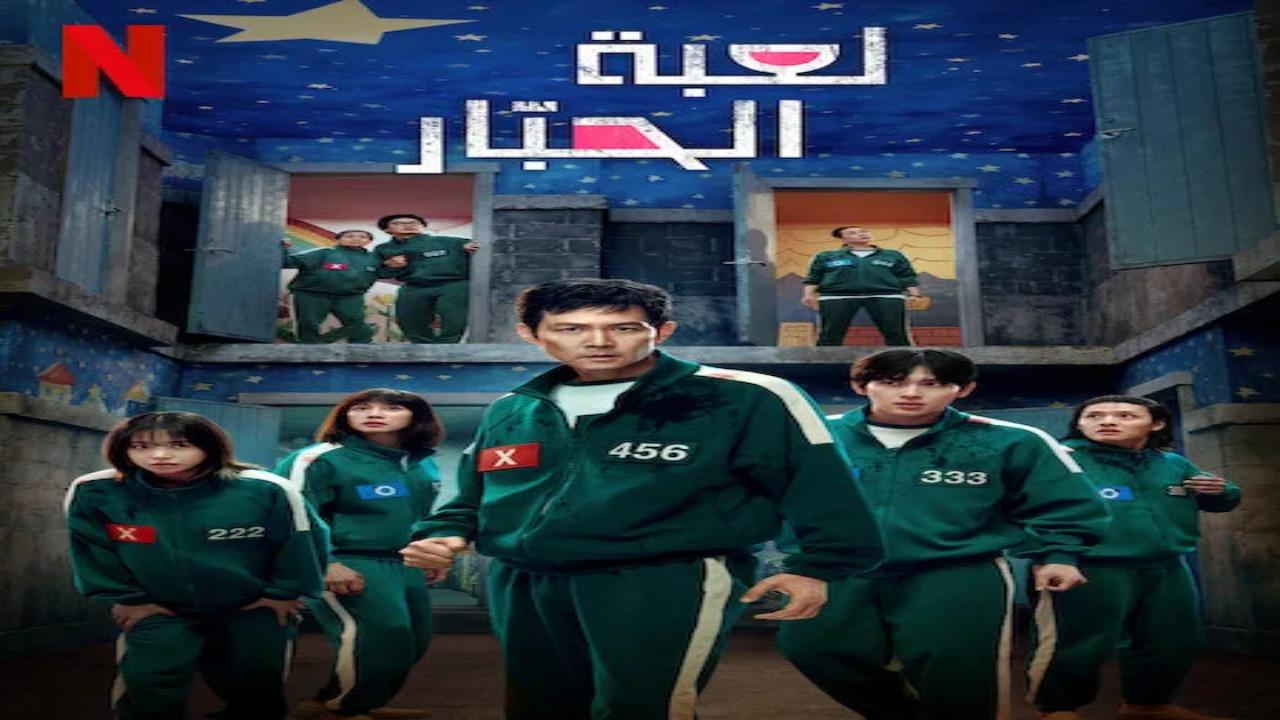 مسلسل لعبة الحبار Squid Game الموسم الثالث الحلقة 4 الرابعة مترجمة