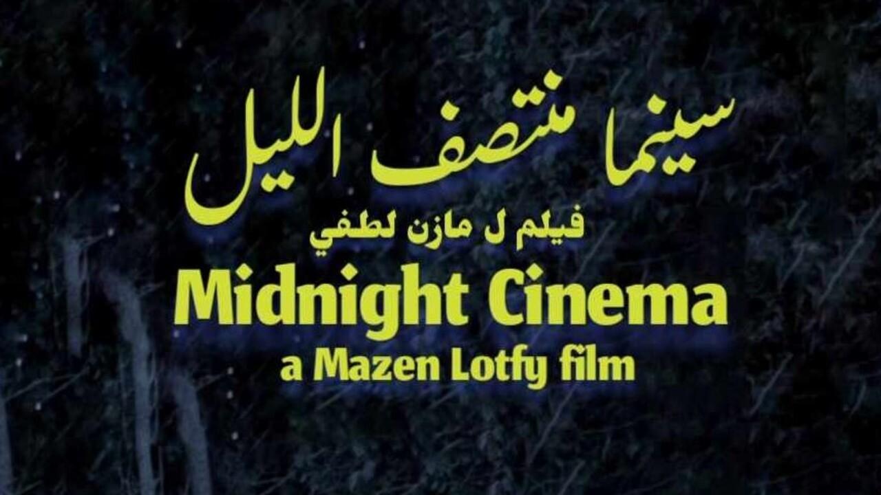 فيلم سينما منتصف الليل 2026 كامل