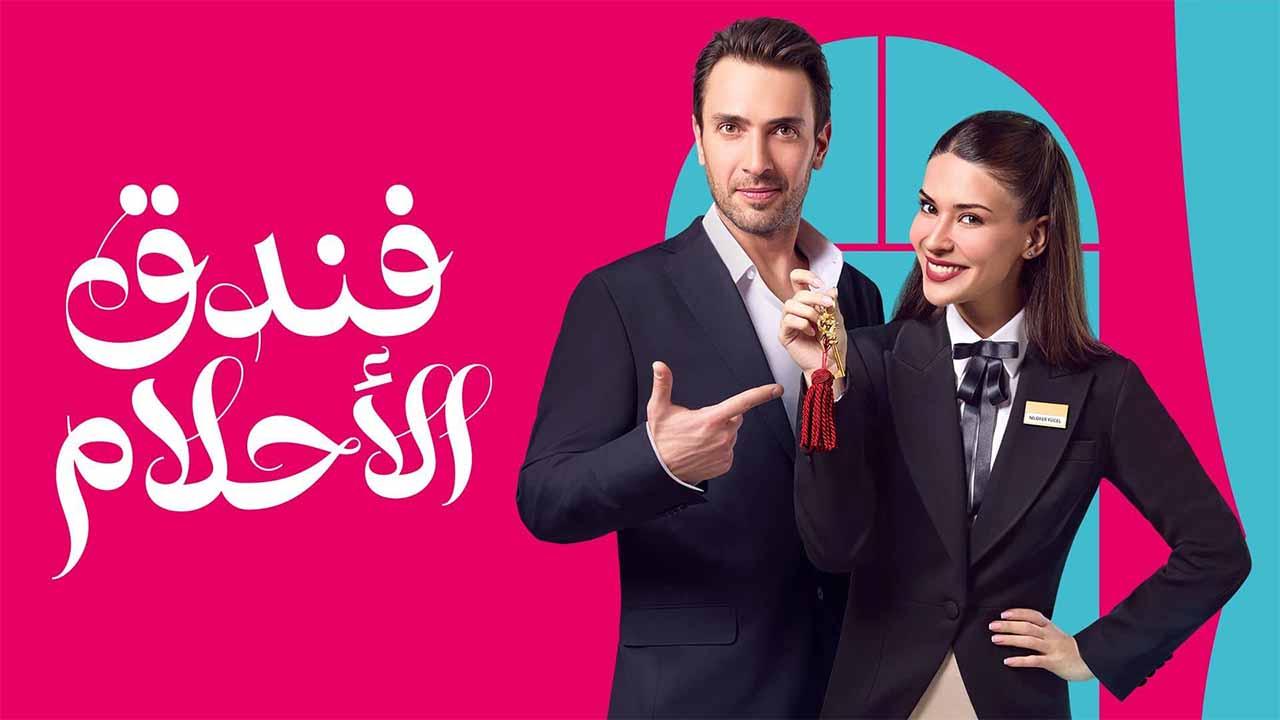 مسلسل فندق الاحلام الحلقة 40 الاربعون مدبلجة