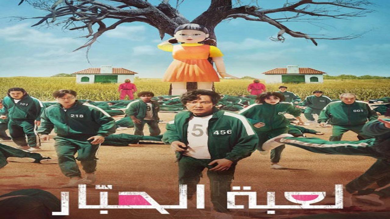 مسلسل لعبة الحبار الجزء الاول الحلقة 4 الرابعة مدبلجة