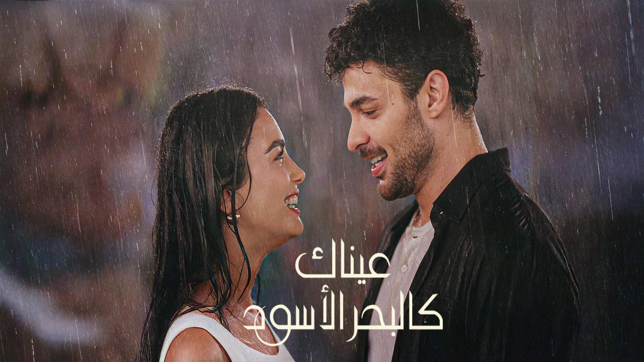 مسلسل عيناك كالبحر الاسود الجزء الاول مدبلج