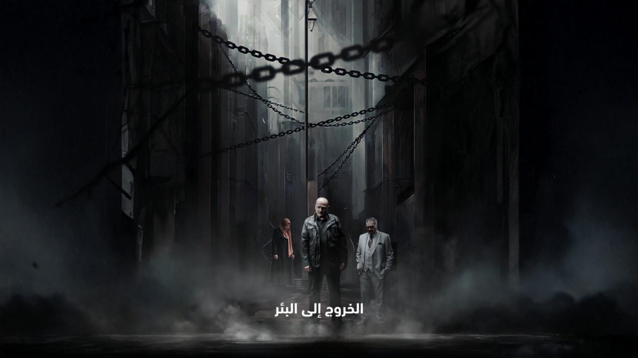 مسلسل الخروج الى البئر الحلقة 3 الثالثة
