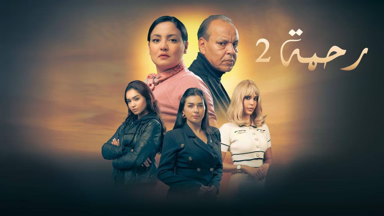 مسلسل رحمة 2
