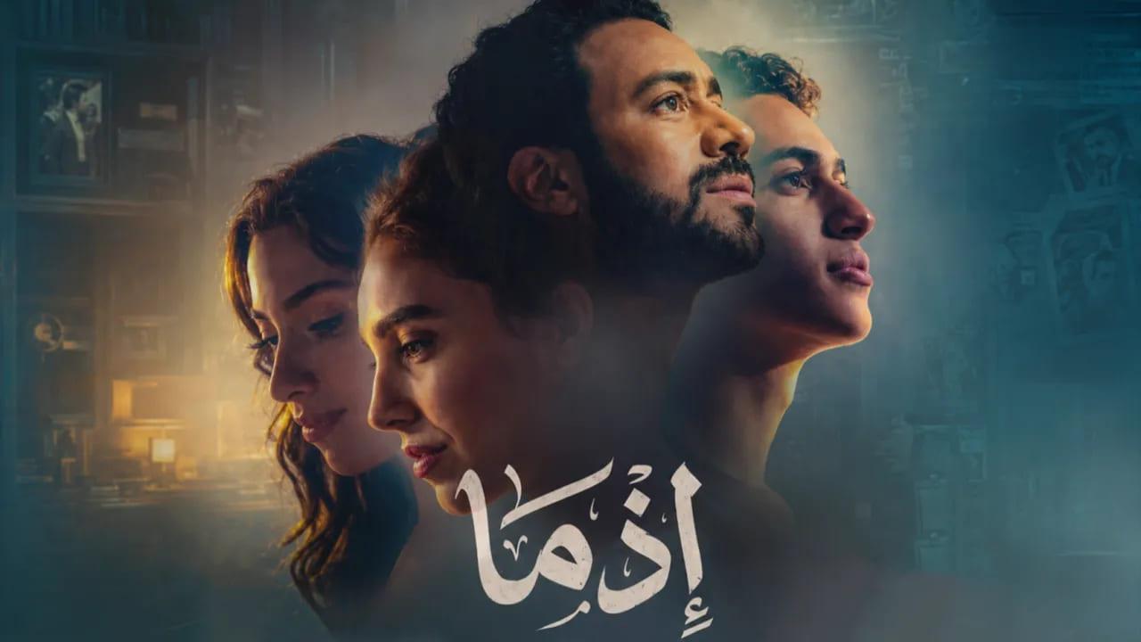 فيلم اذما 2026 كامل