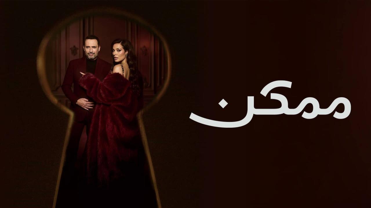 مسلسل ممكن الحلقة 3 الثالثة