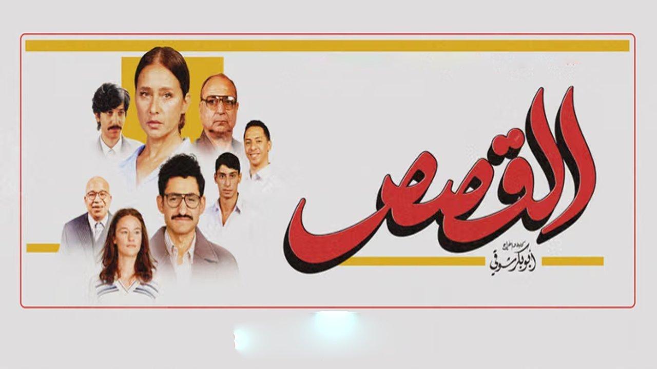 فيلم القصص 2025 كامل