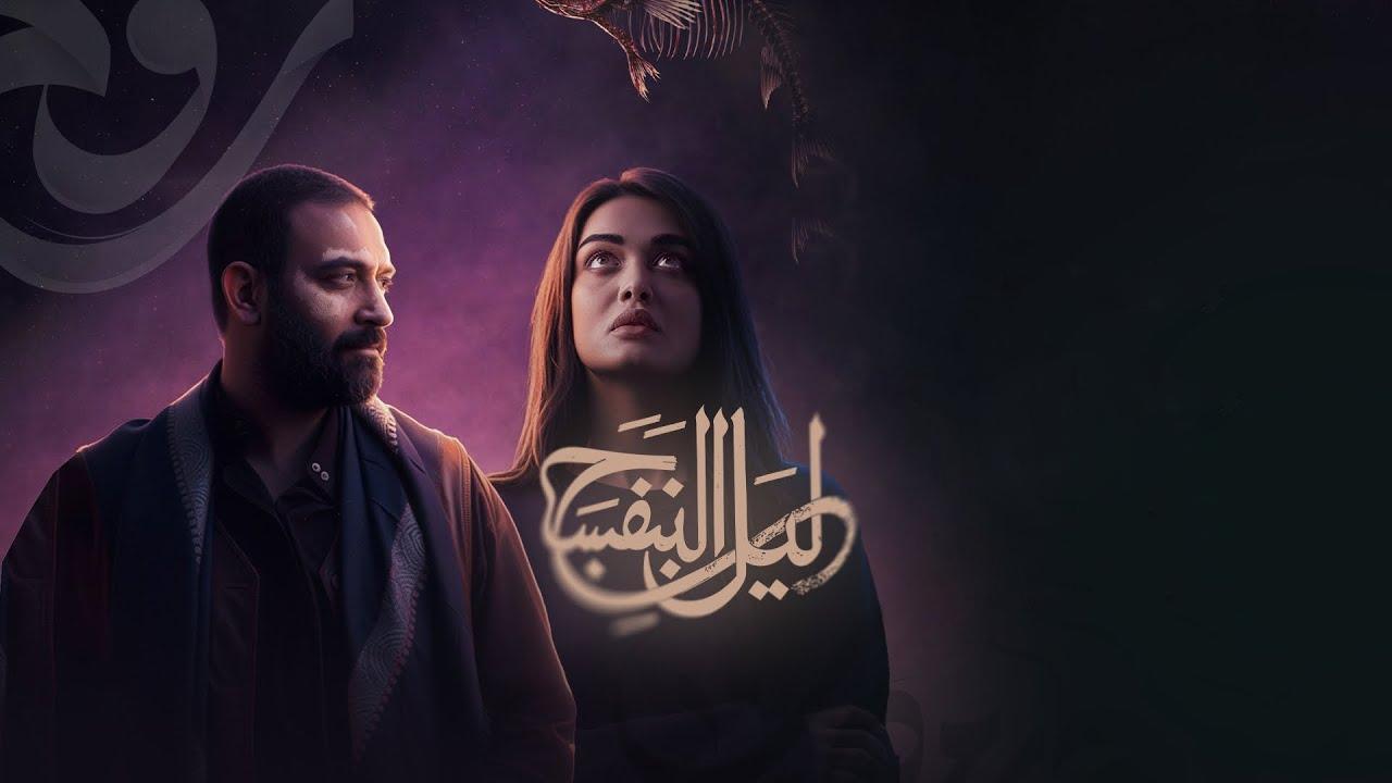 مسلسل ليل البنفسج