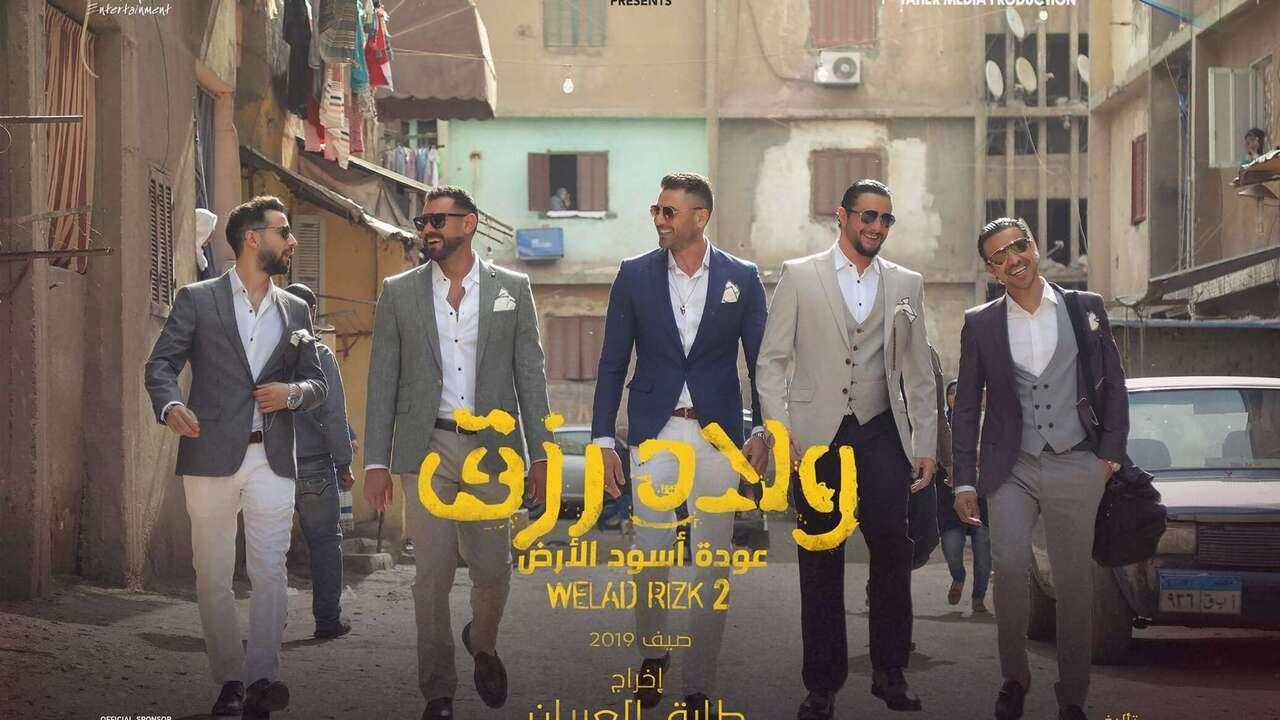فيلم ولاد رزق 2 2019 كامل