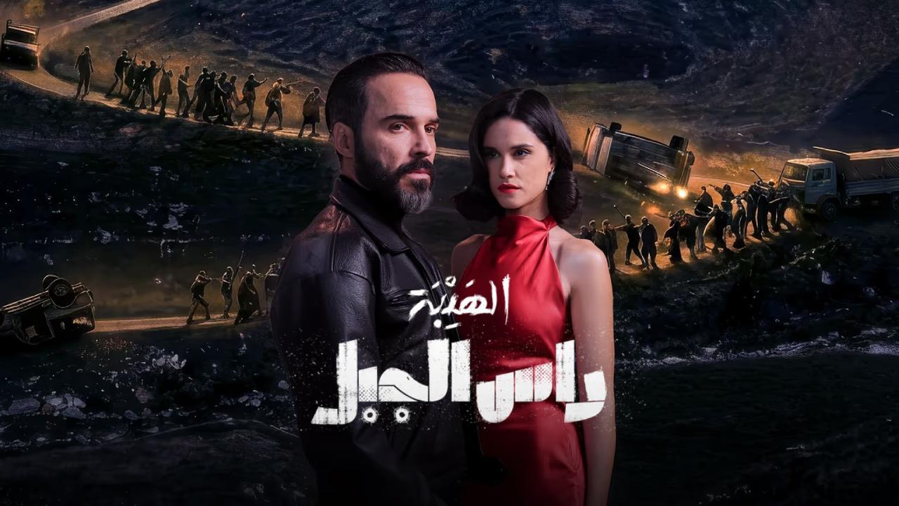 مسلسل الهيبة راس الجبل الحلقة 23 الثالثة والعشرون