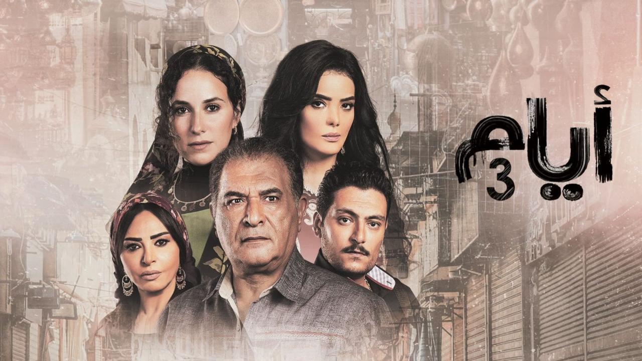 مسلسل ايام 3 الحلقة 4 الرابعة