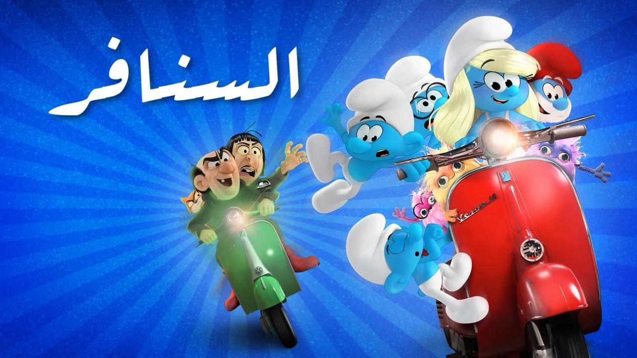فيلم السنافر Smurfs 2025 مدبلج مصري