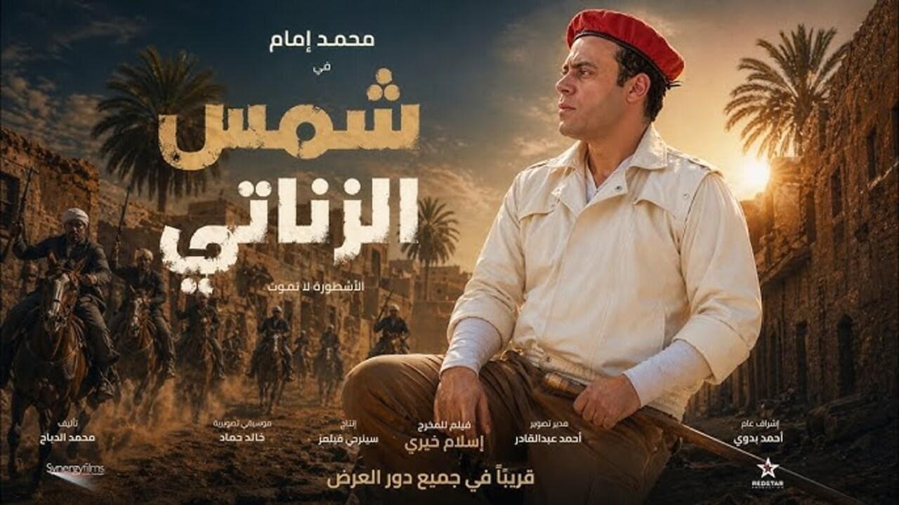فيلم شمس الزناتي البداية 2026 كامل