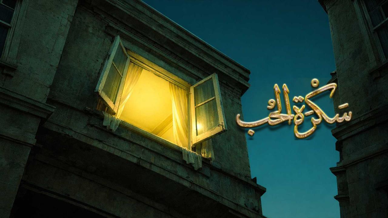 مسلسل سكرة الحب الحلقة 1 الاولى