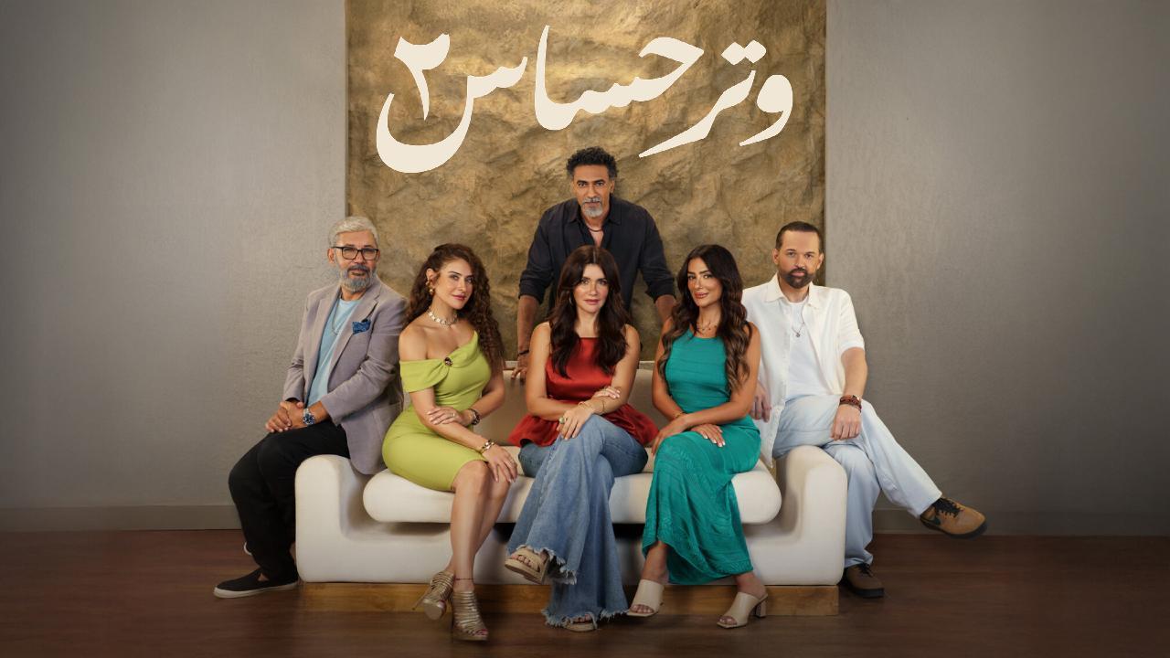 مسلسل وتر حساس 2 كامل