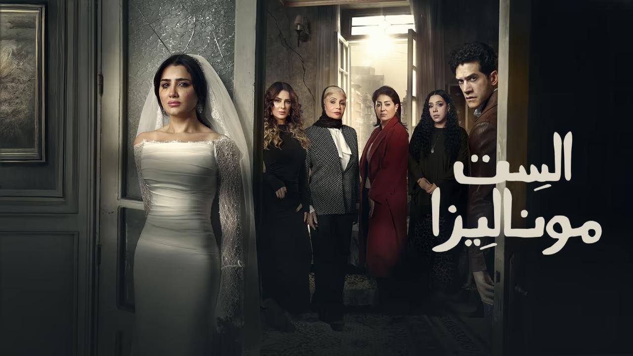 مسلسل الست موناليزا الحلقة 15 الخامسة عشر