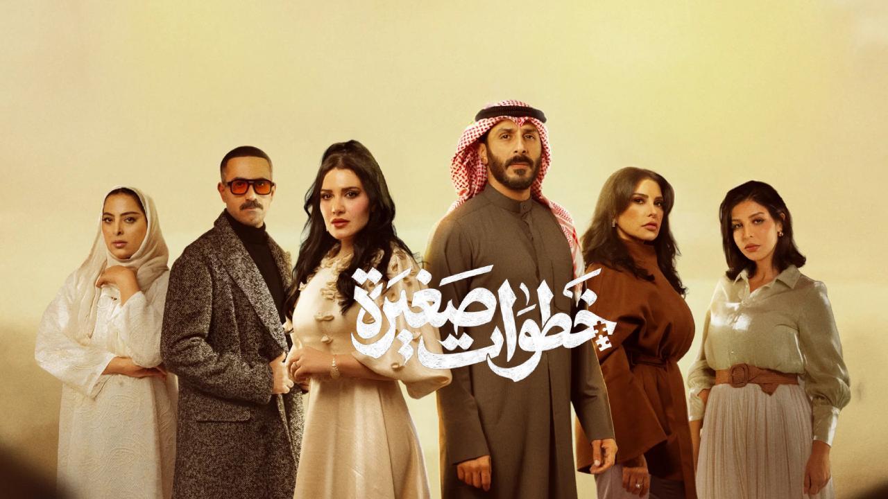 مسلسل خطوات صغيرة الحلقة 12 الثانية عشر