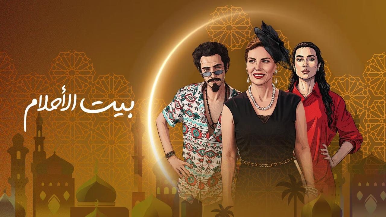 مسلسل بيت الاحلام الحلقة 5 الخامسة