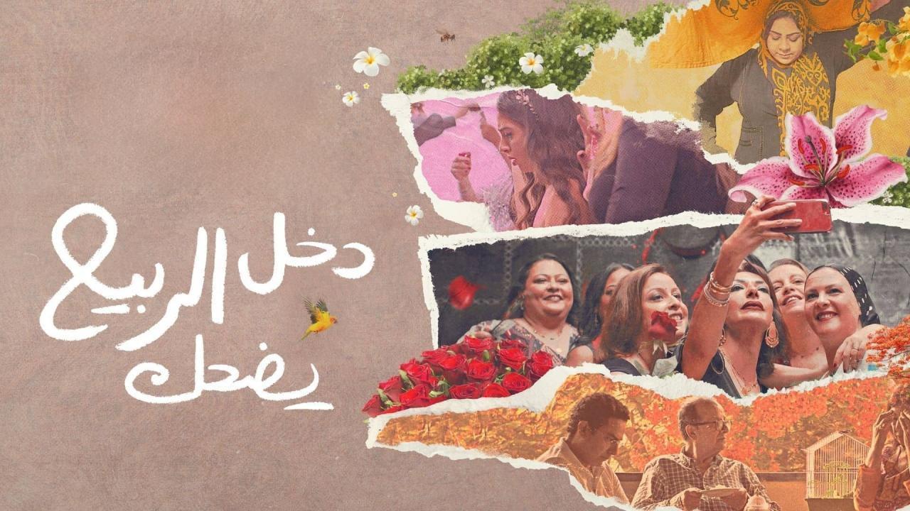 فيلم دخل الربيع يضحك 2024 كامل