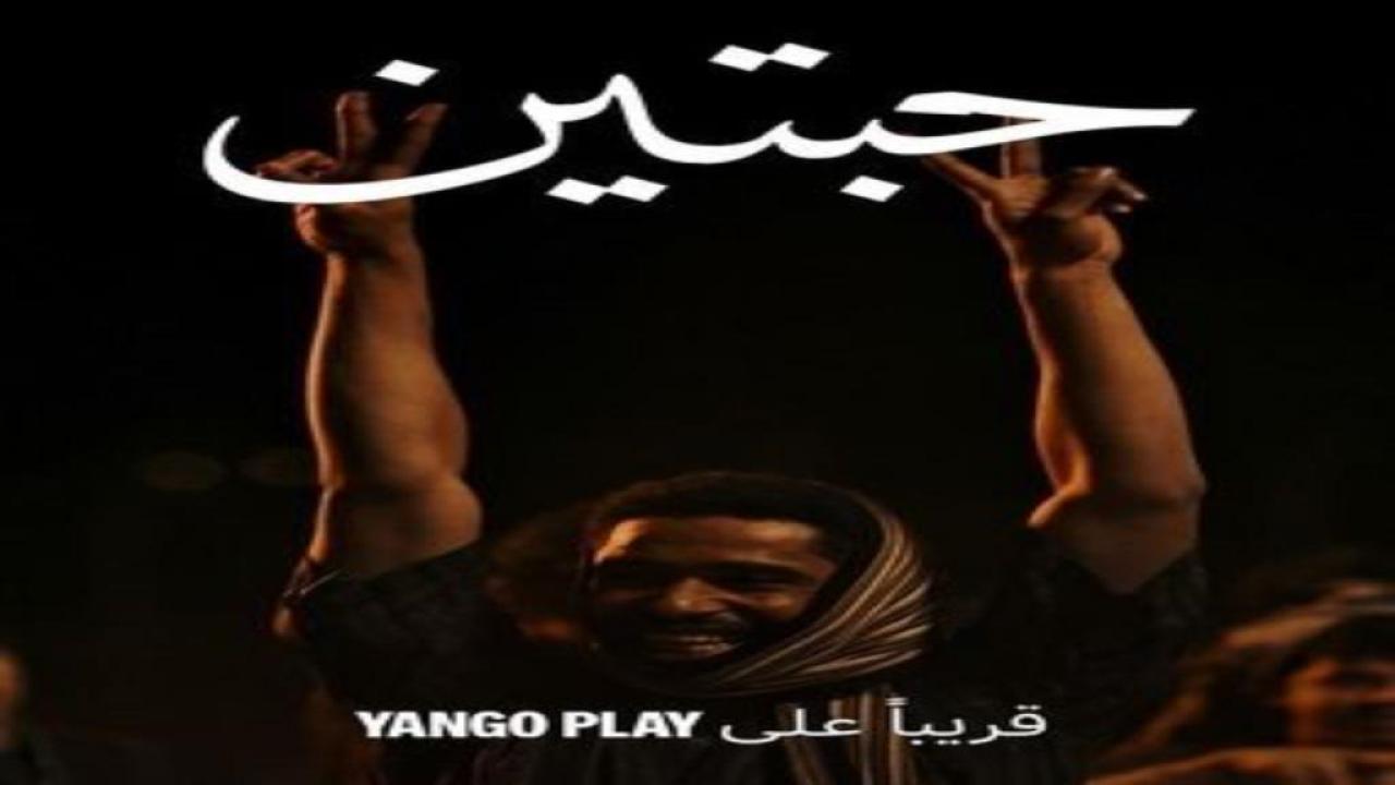 مسلسل حبتين ايجي بست