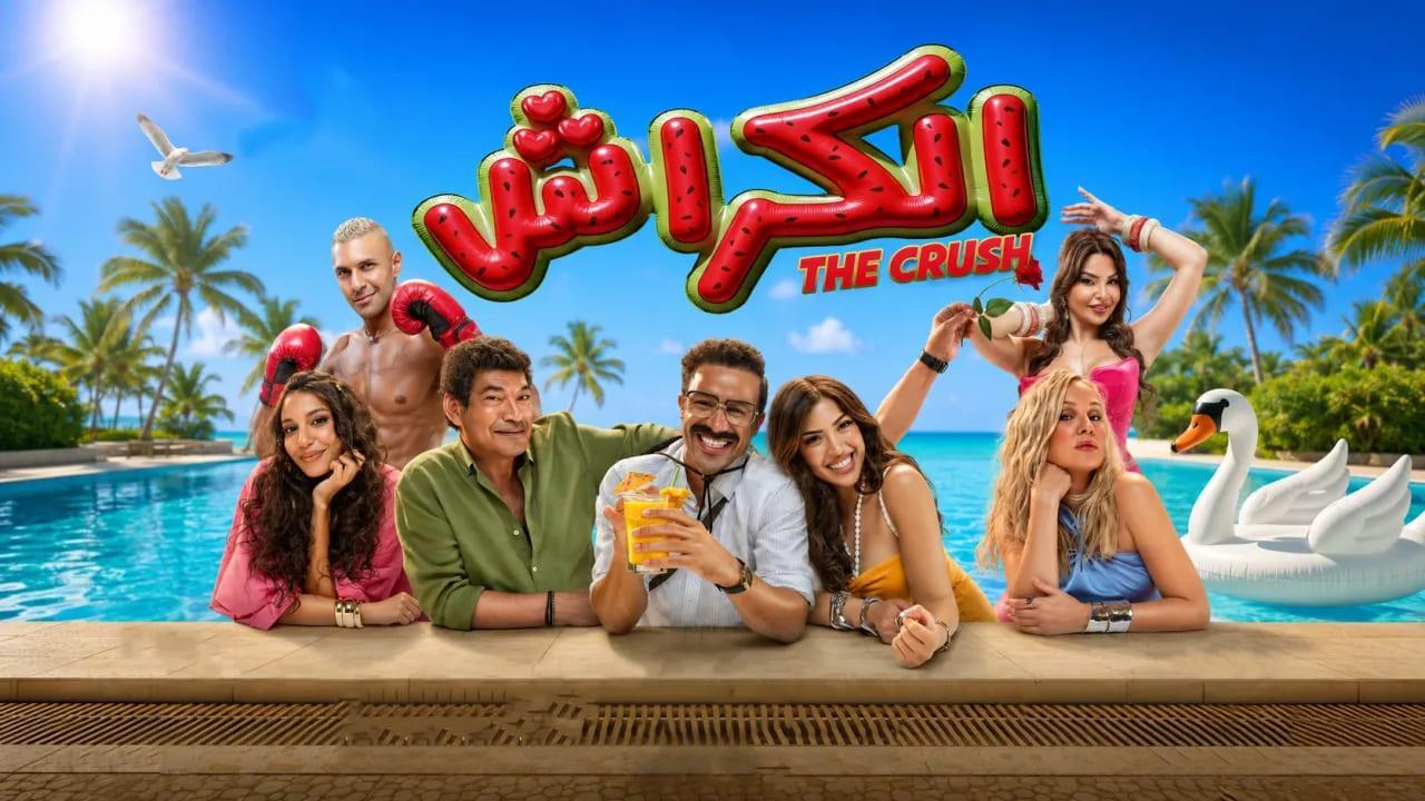 فيلم الكراش 2026 كامل