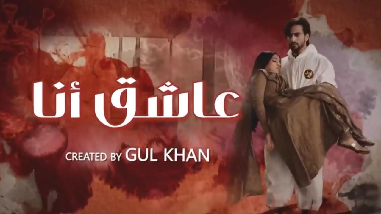 مسلسل عاشق انا 2 الحلقة 30 الثلاثون والاخيرة مدبلجة