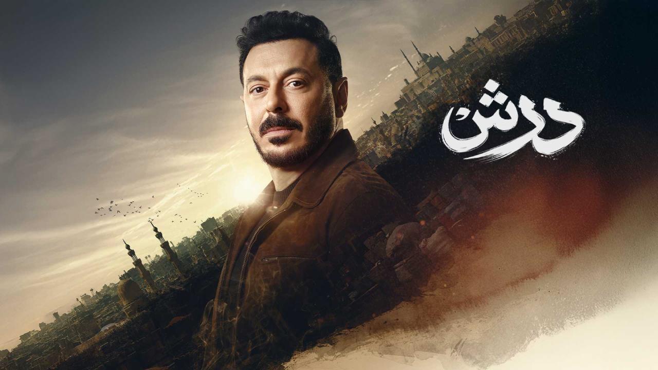 مسلسل درش الحلقة 30 الثلاثون والاخيرة