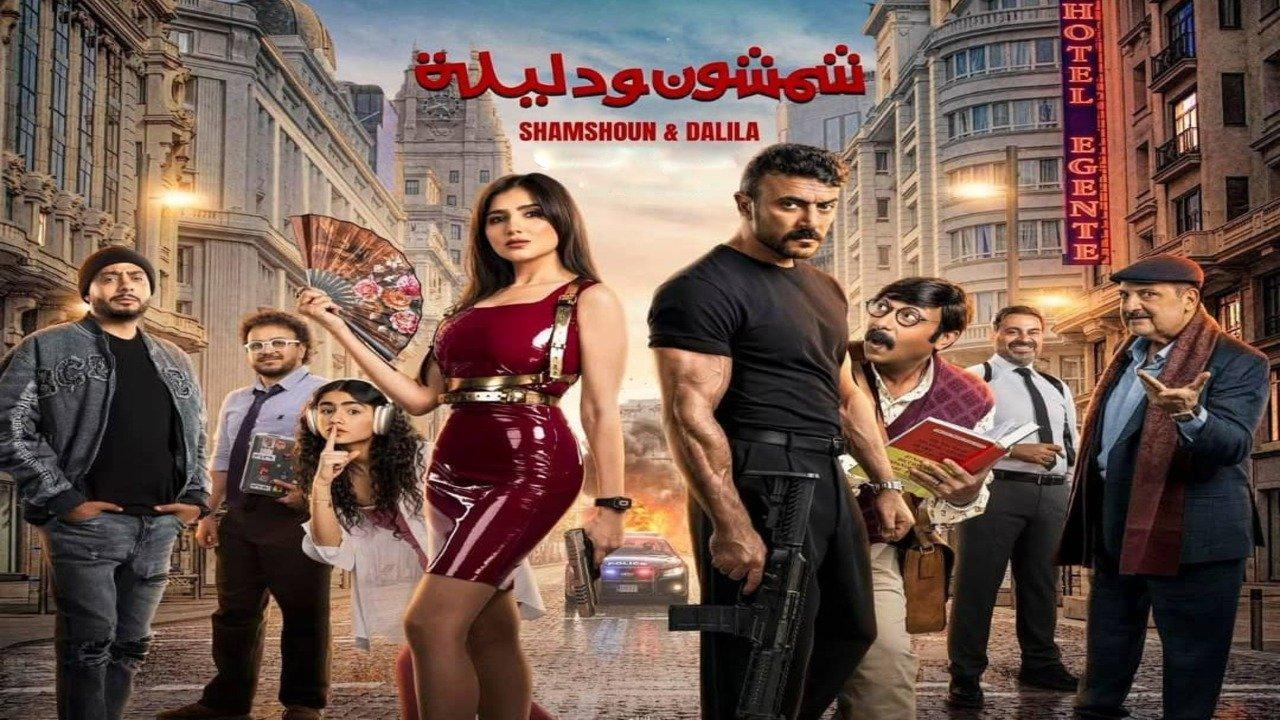 فيلم شمشون ودليلة 2026 كامل