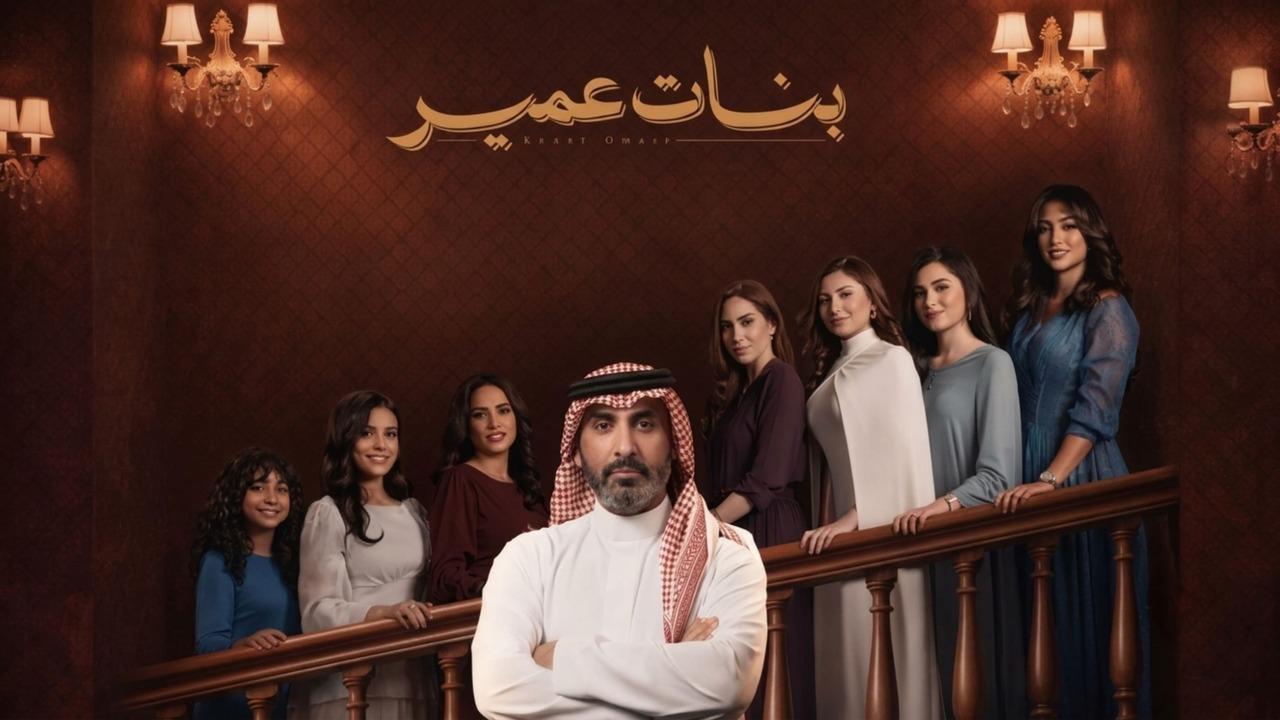 مسلسل بنات عمير الحلقة 9 التاسعة