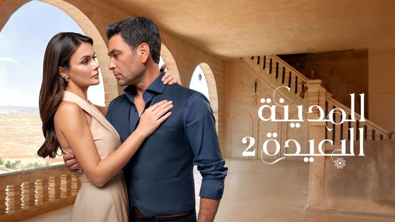 مسلسل المدينة البعيدة 2 الحلقة  275 مدبلجة