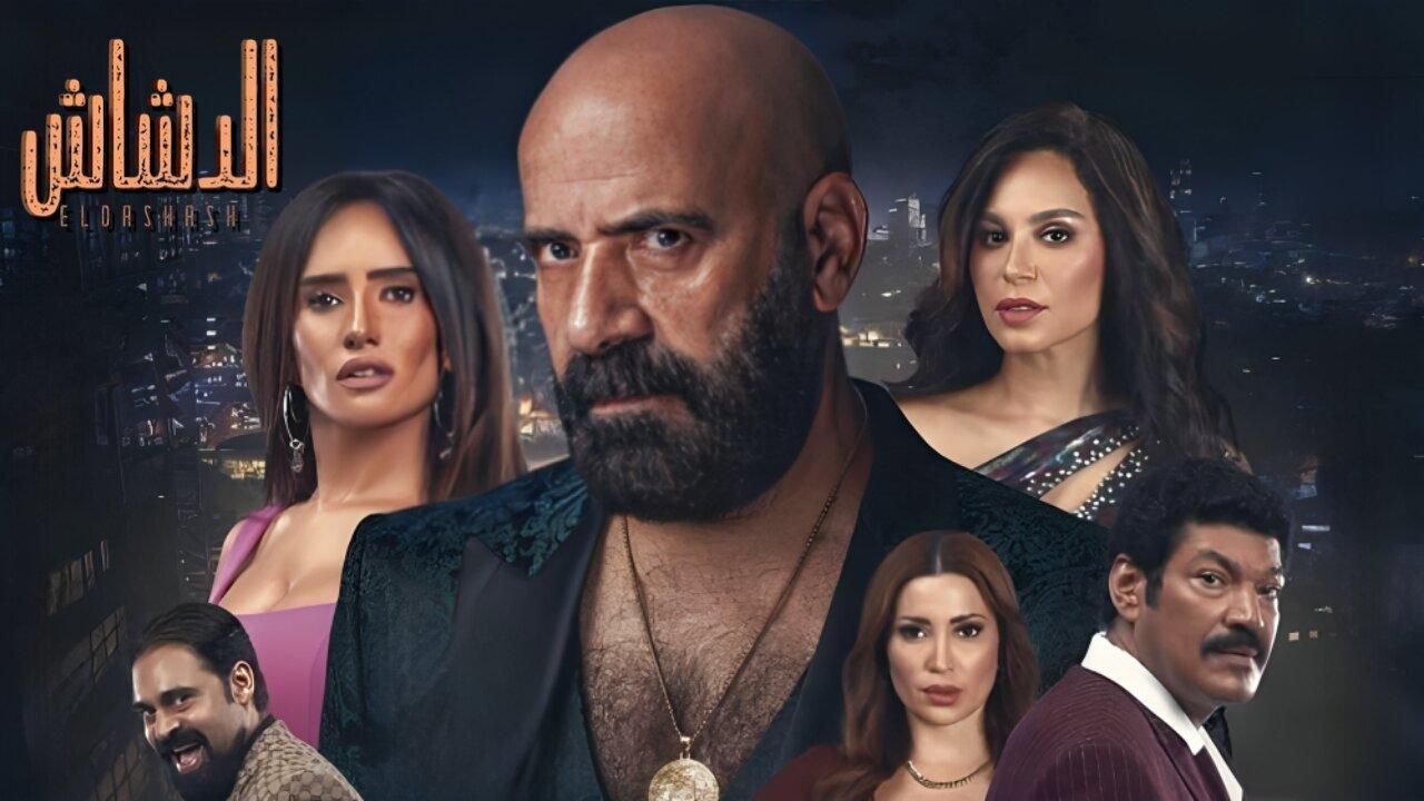 فيلم الدشاش 2025 كامل