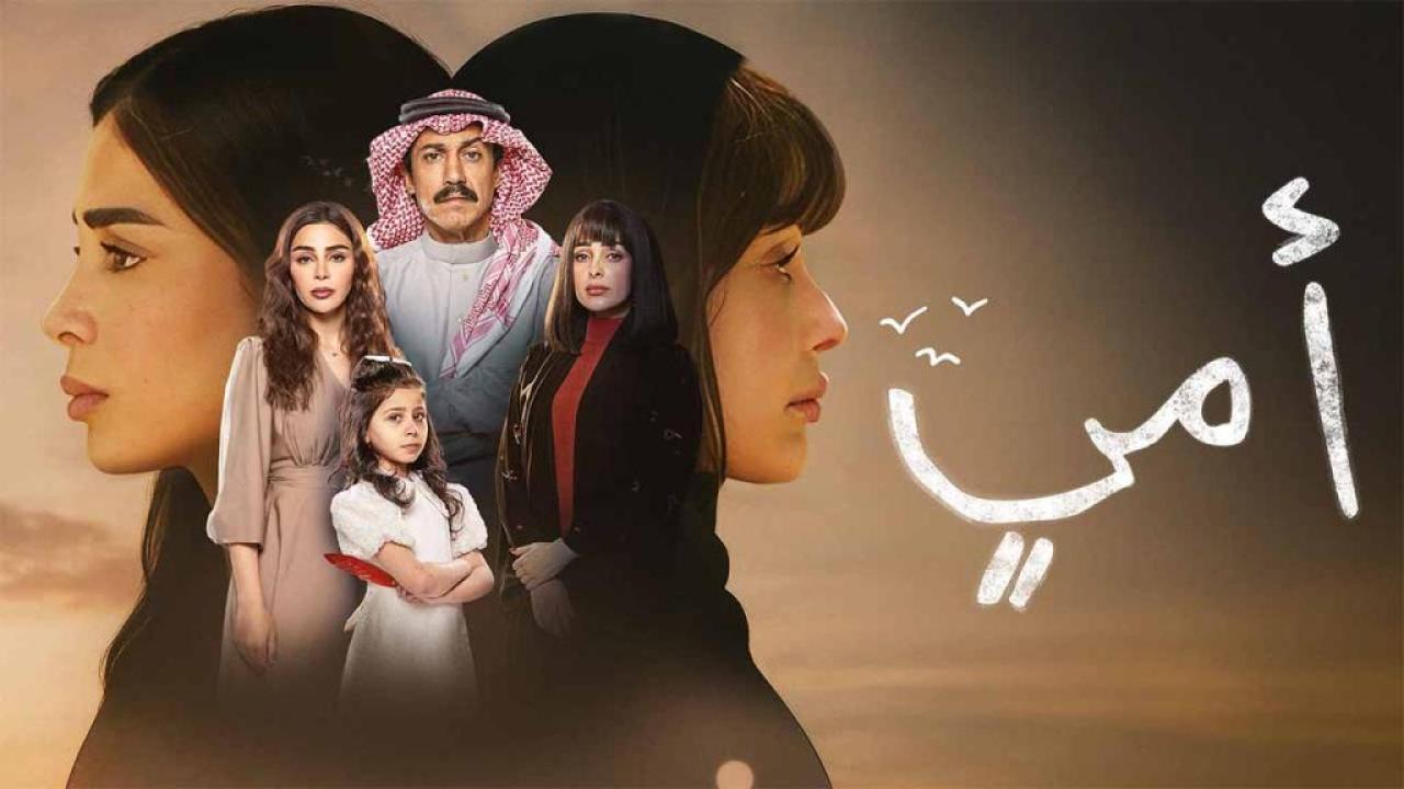 مسلسل امي الحلقة 50 الخمسون