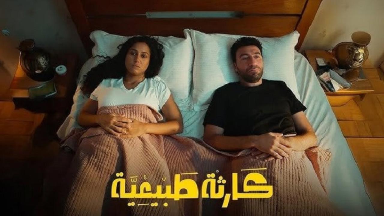 مسلسل كارثة طبيعية الحلقة 4 الرابعة