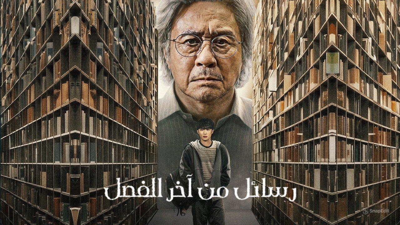 مسلسل رسائل من آخر الفصل Notes from the Last Row مترجم