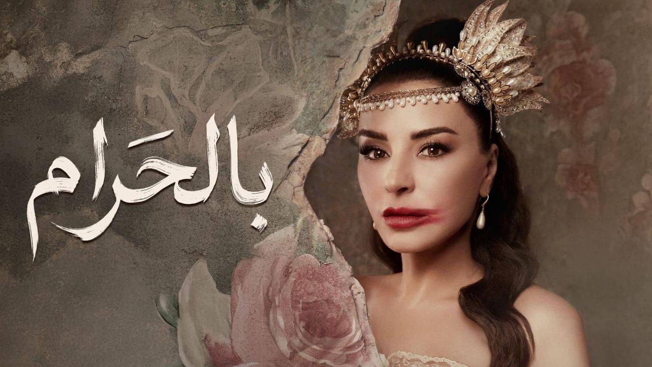 مسلسل بالحرام الحلقة 5 الخامسة