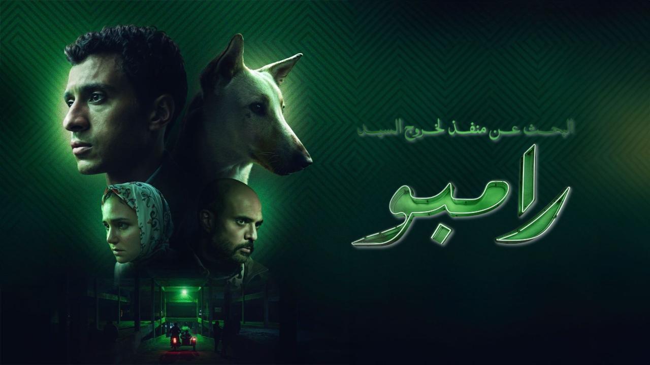 فيلم البحث عن منفذ لخروج السيد رامبو 2025 كامل