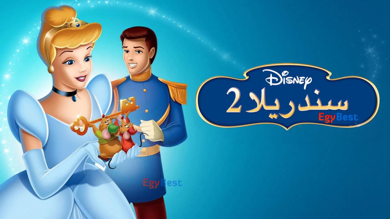 فيلم سندريلا 2: ويتحقق الحلم Cinderella II: Dreams Come True 2002 مدبلج